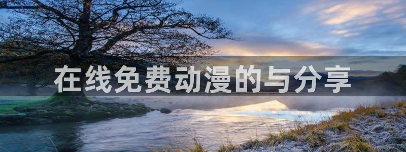 58动漫网全网动漫全集免费观看